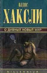 Книга О дивный новый мир [Прекрасный новый мир]